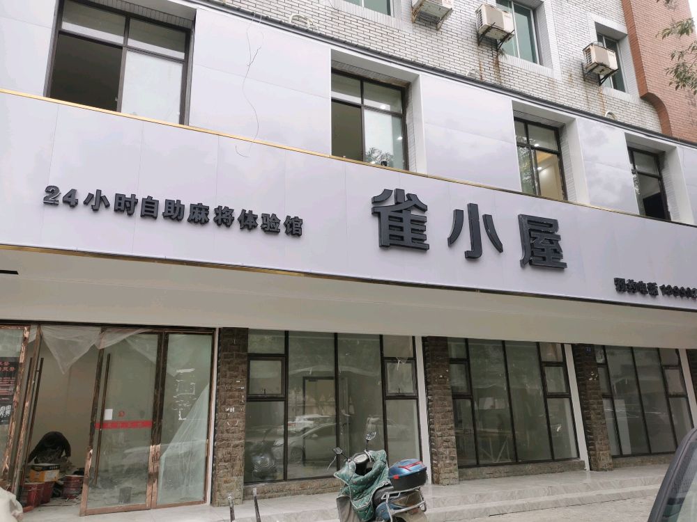 雀小屋(证券交易中心店)