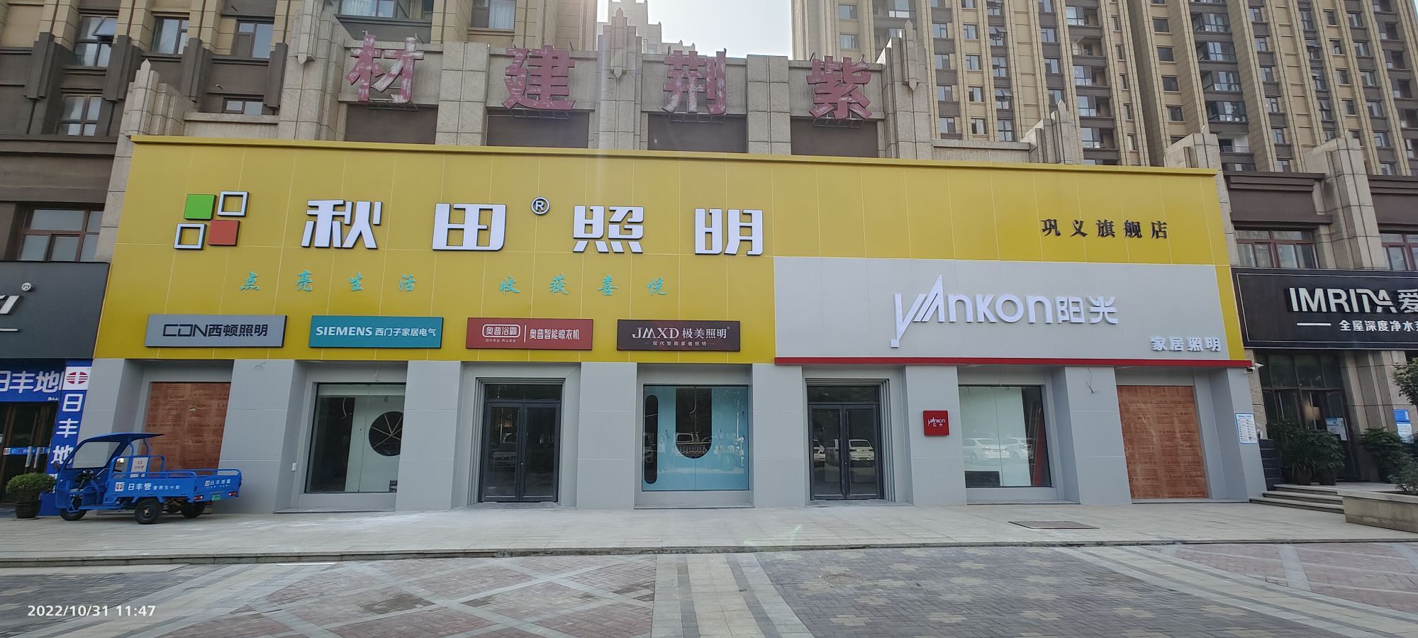 巩义市秋田照明(永新路店)