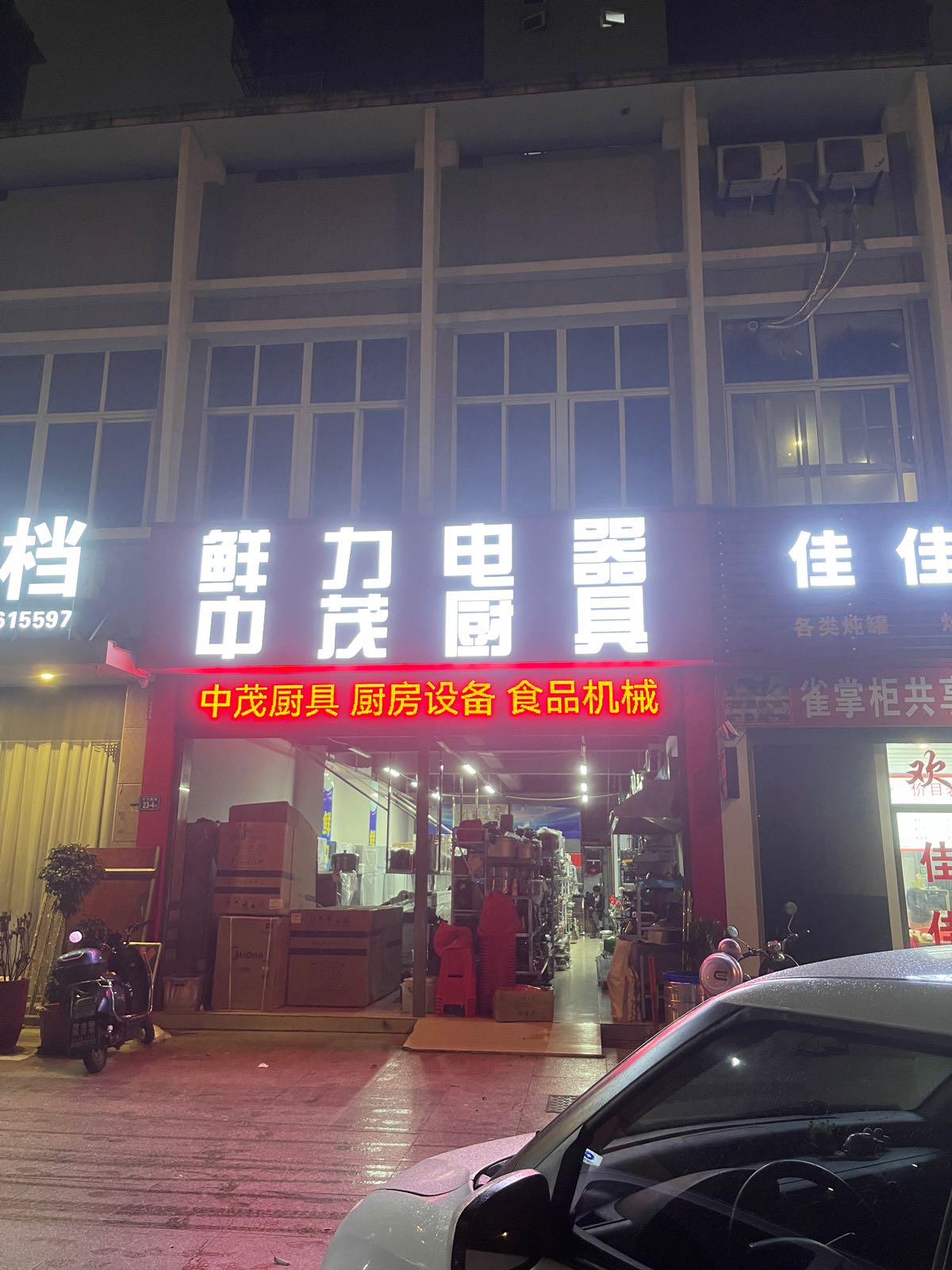 中毛厨具(全家福小区店)