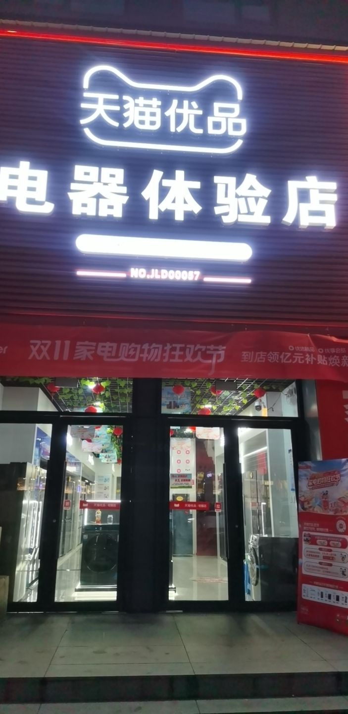 天猫优品电器体验店(东华路店)