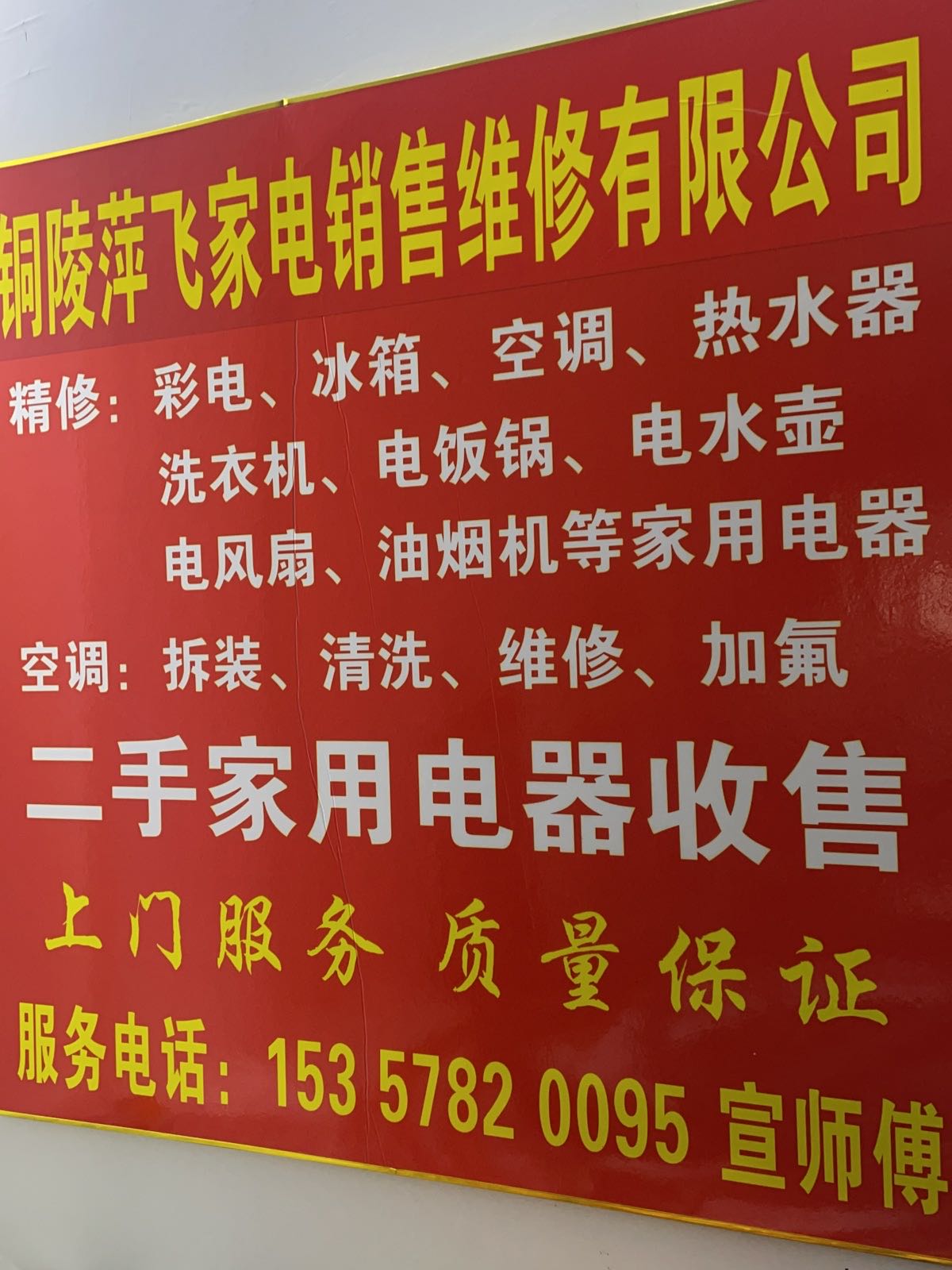 铜陵市萍飞家电修理有限公司