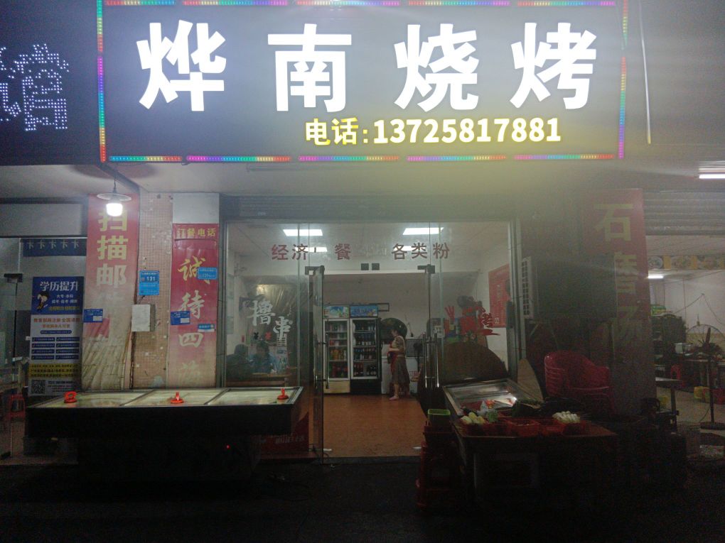 烨南烧烤