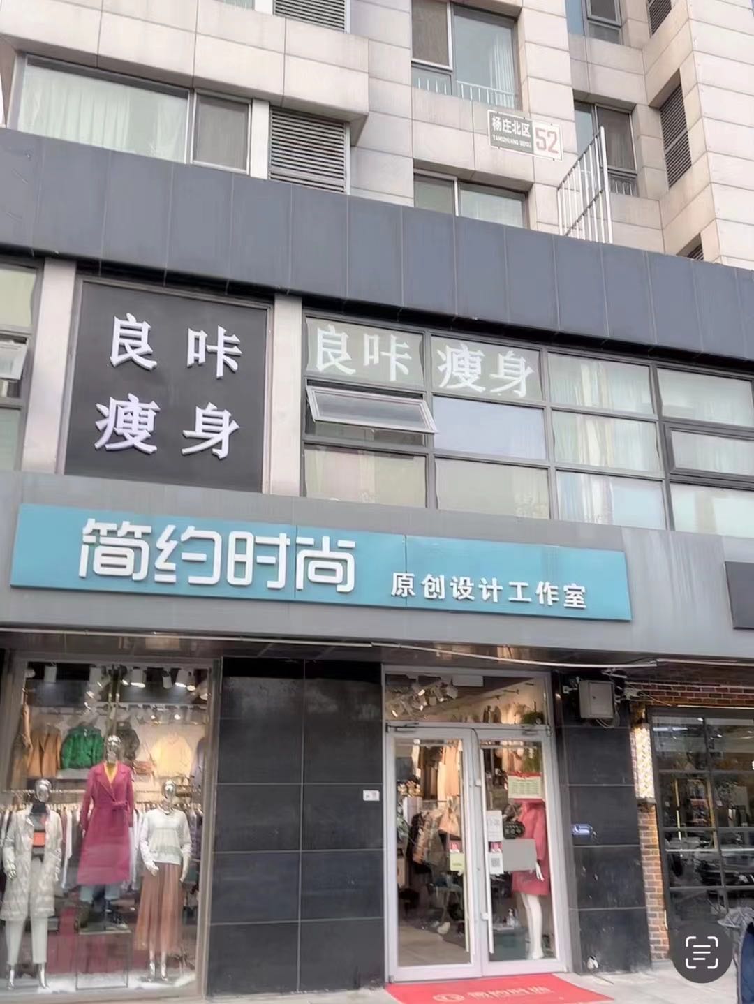 盖氏丹辰良咔瘦身(石景山区总店)