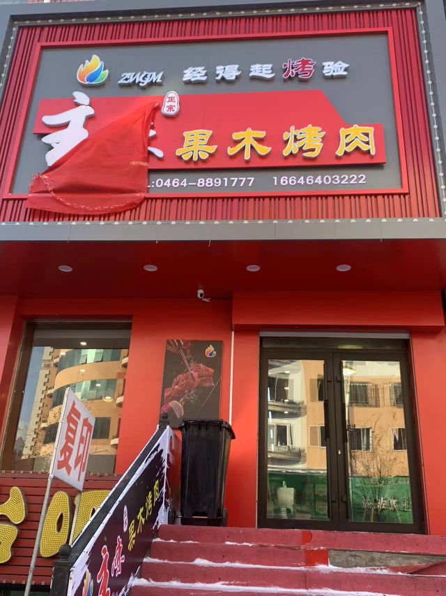 姐谑主木味果赠烤肉