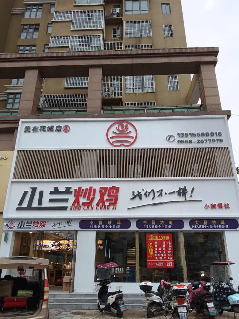 小阑炒鸡(美在花城店)