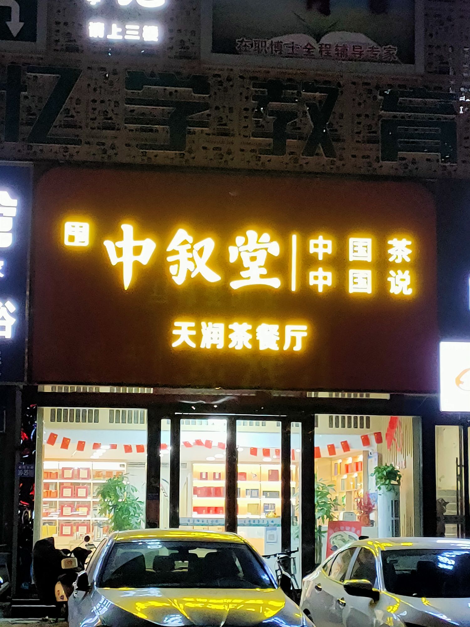 中叙唐华润茶餐厅