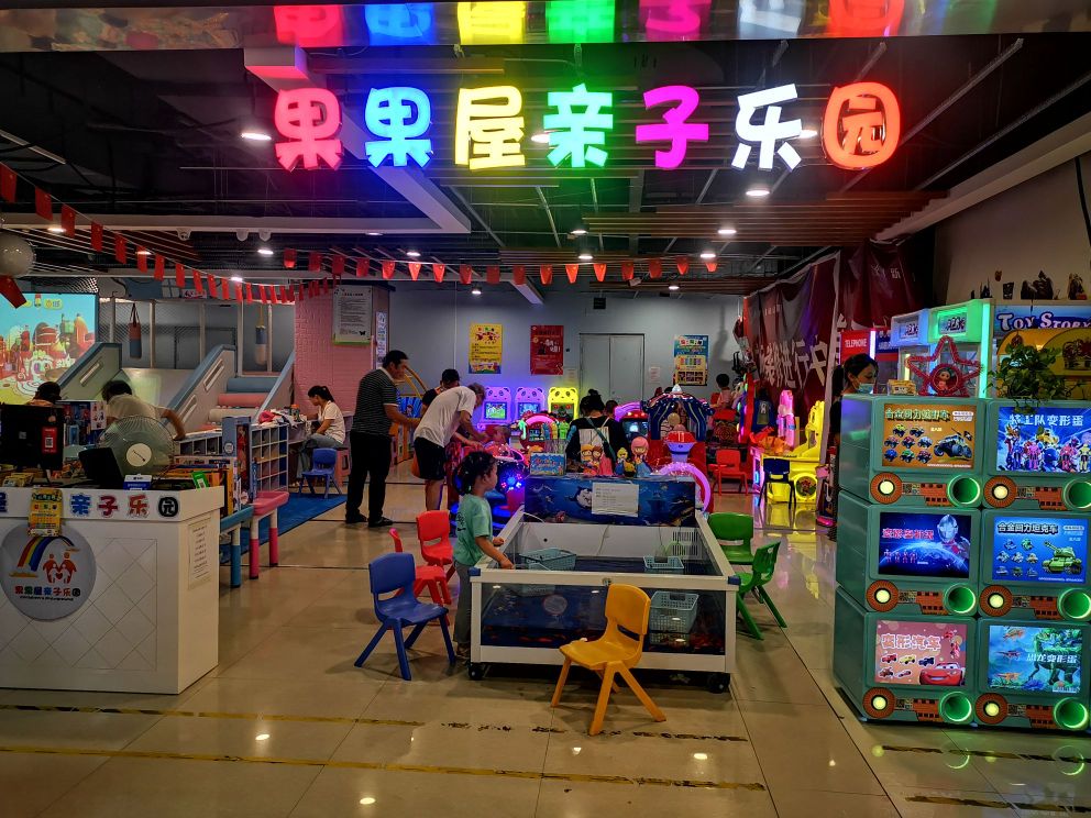 果果屋子亲子乐园