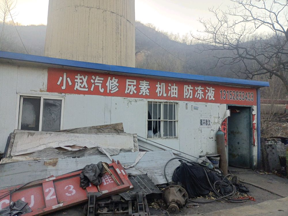 小赵汽修