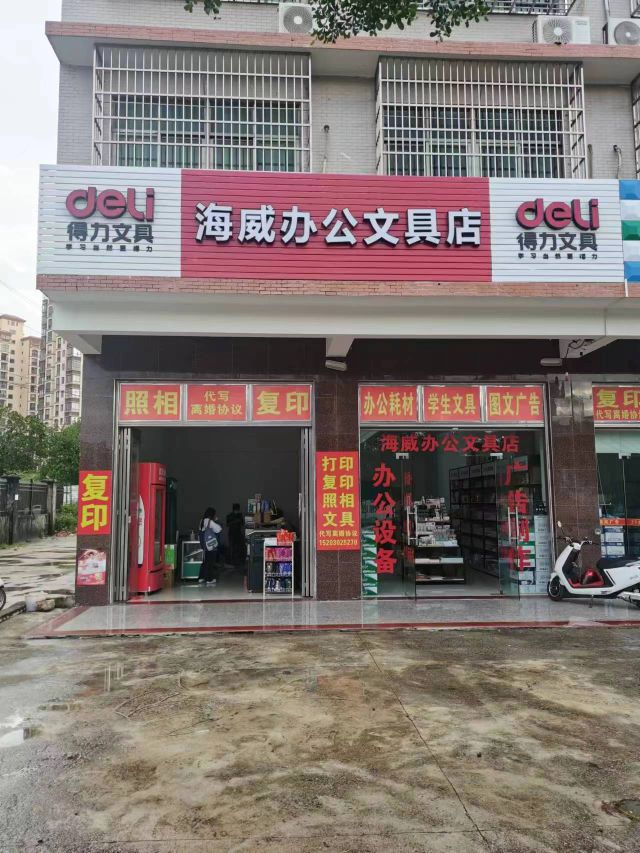 海威办公文具店
