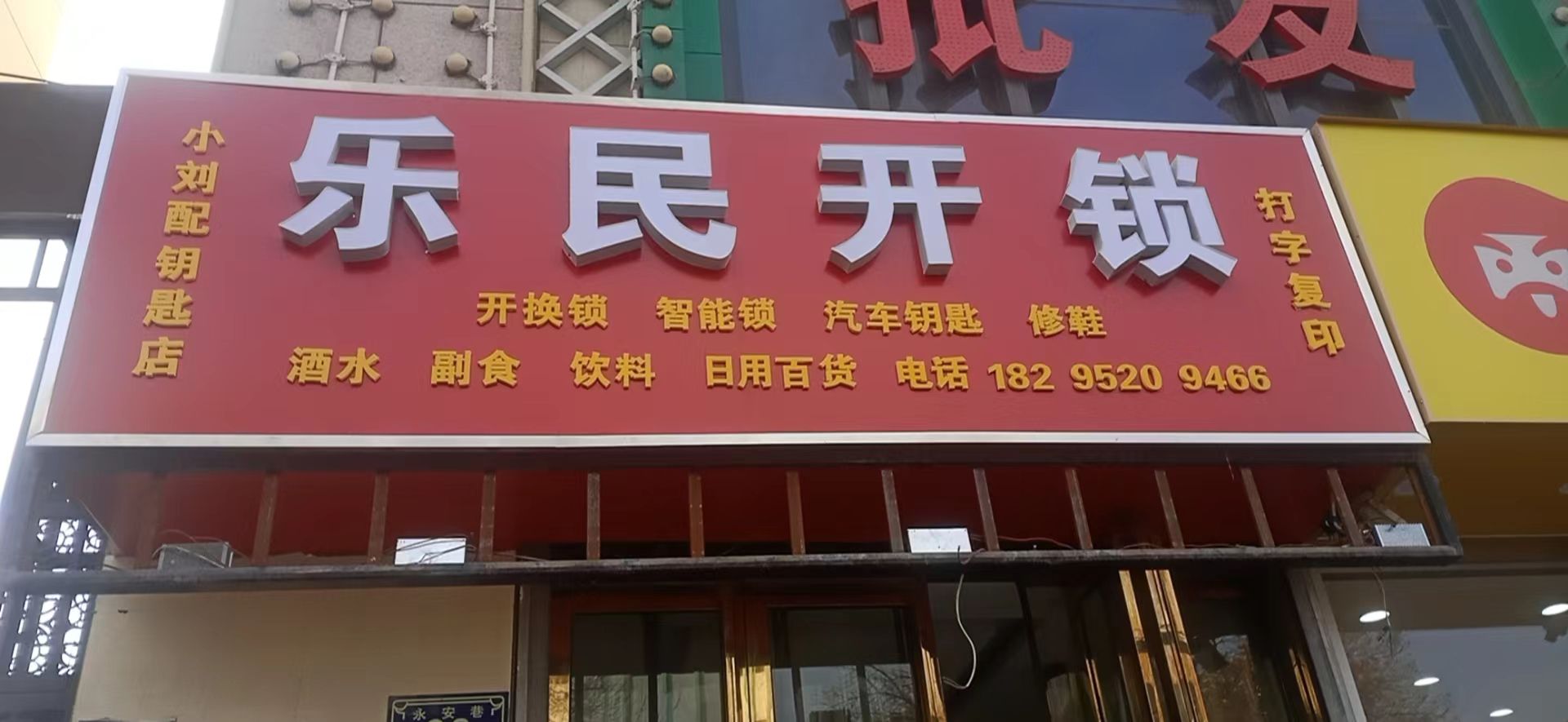 乐民开锁汽车钥匙