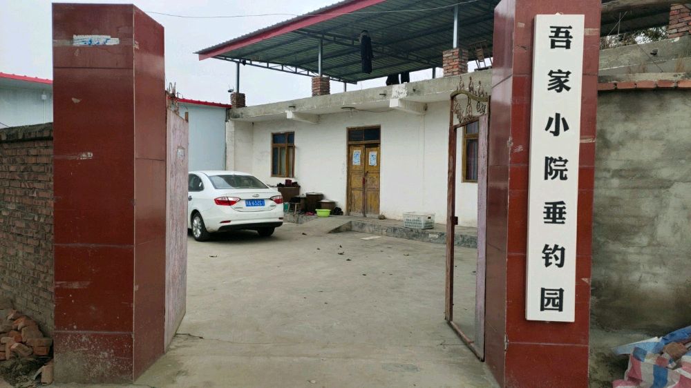 吾家小院垂钓园