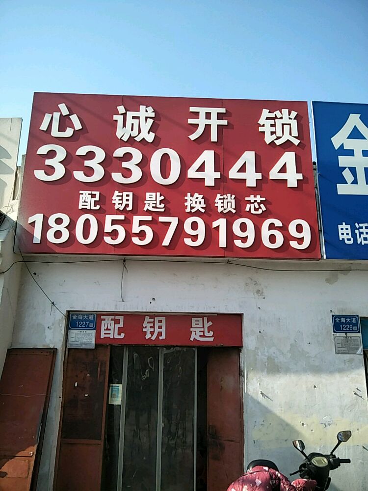 心诚开锁