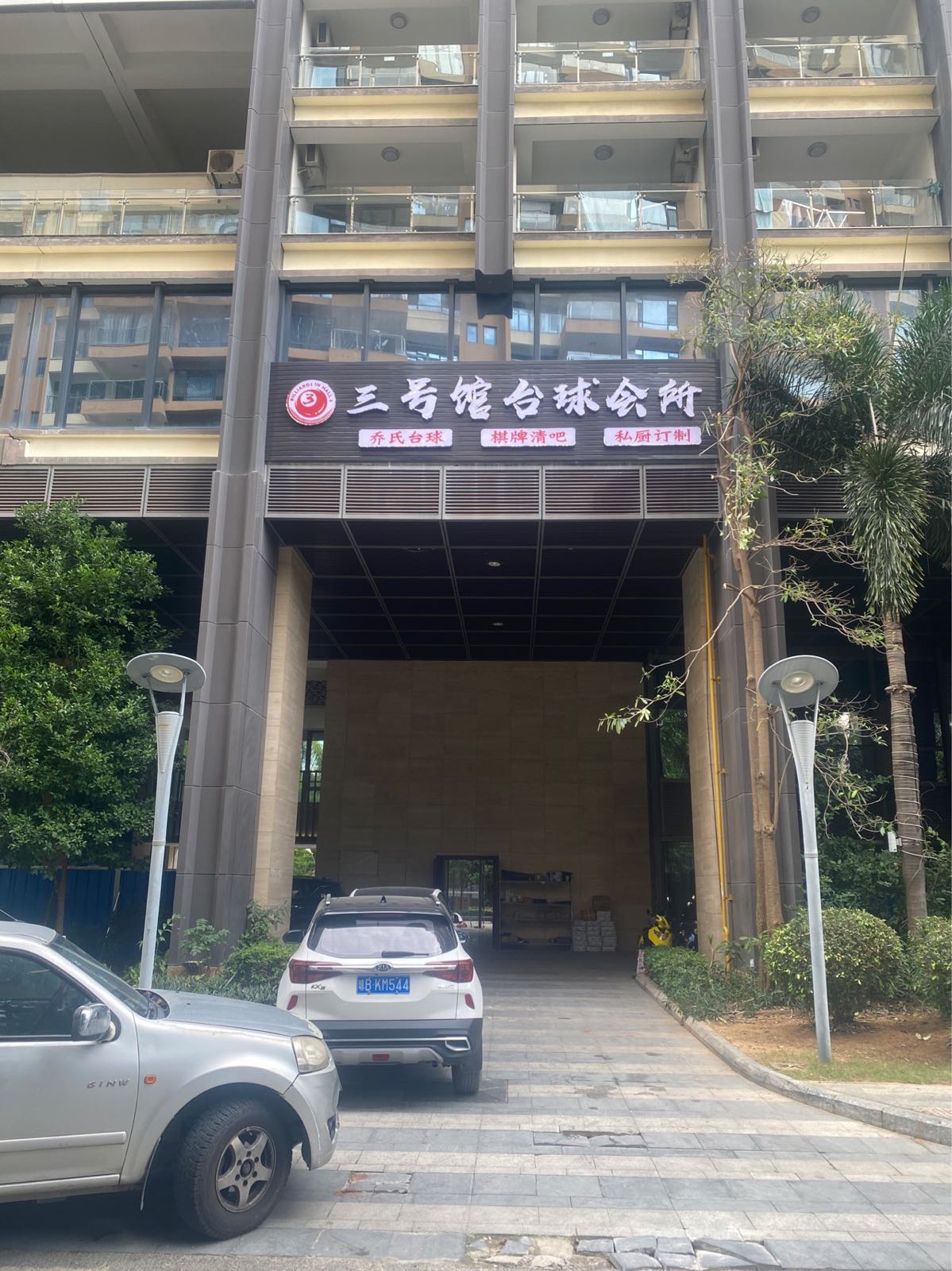 三号馆台球会所