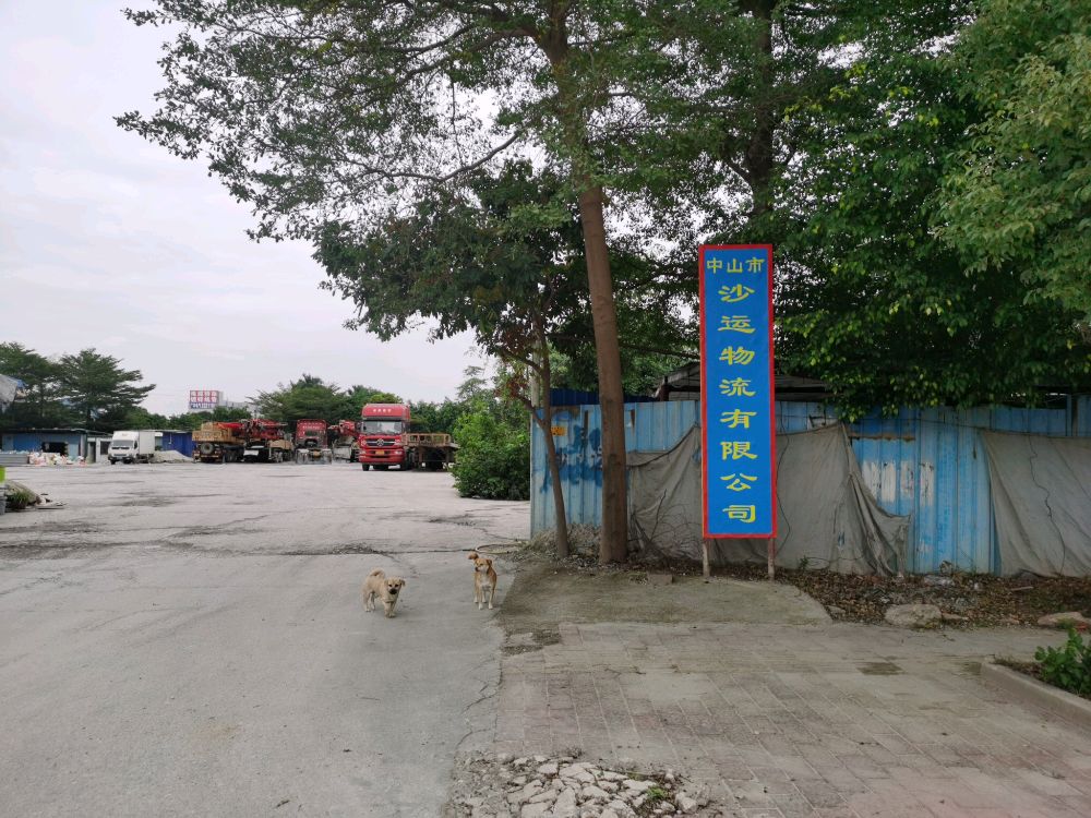 中山市沙运物流有限公司