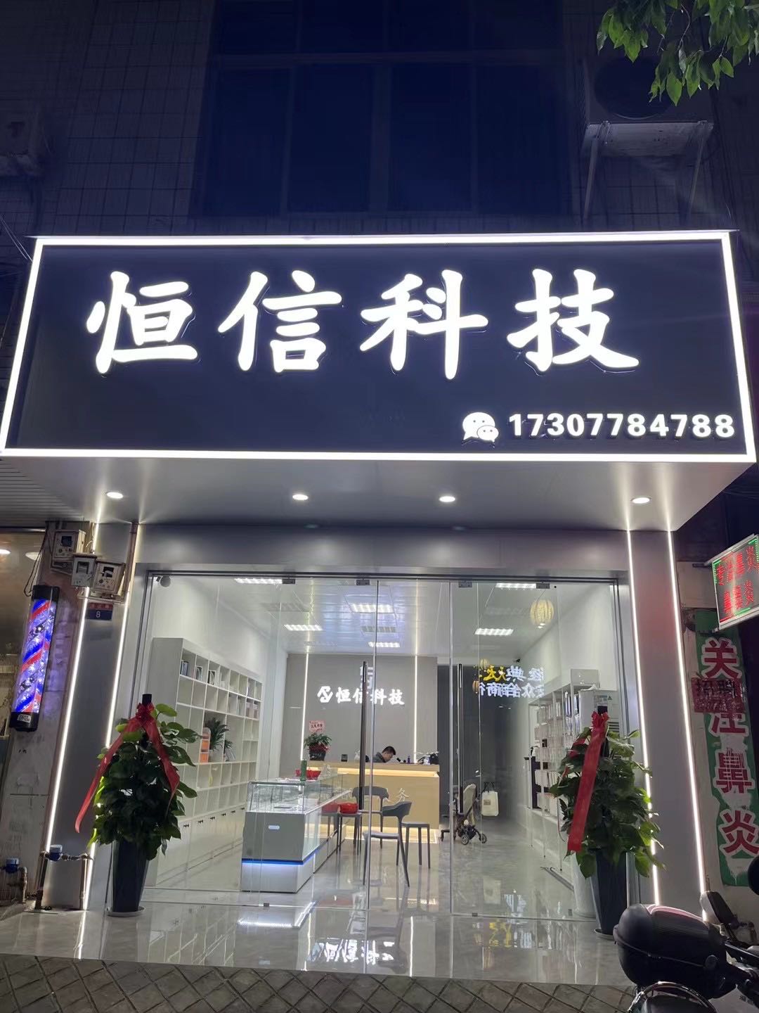恒信科技(沿江路店)