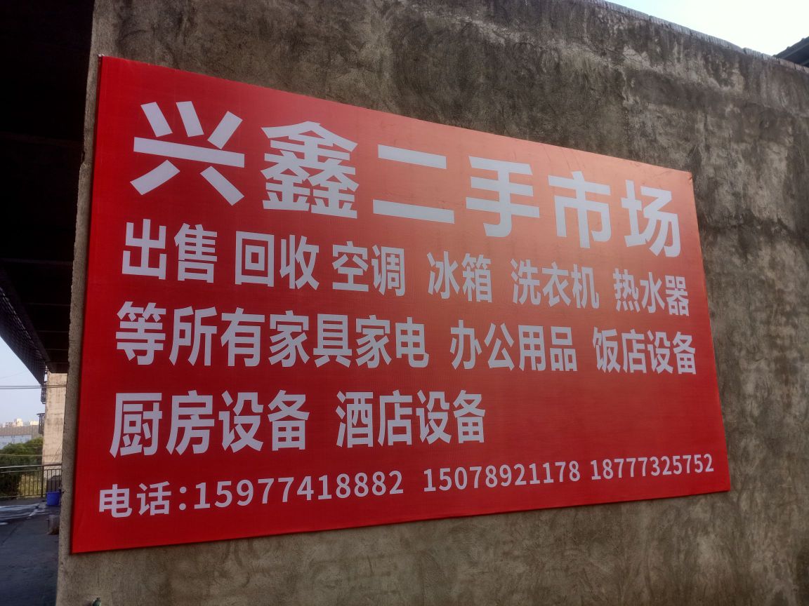 兴鑫二手市场