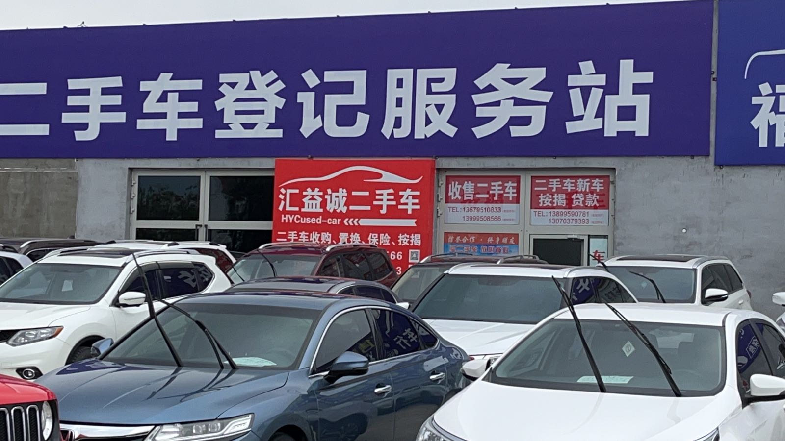 汇益诚二手车