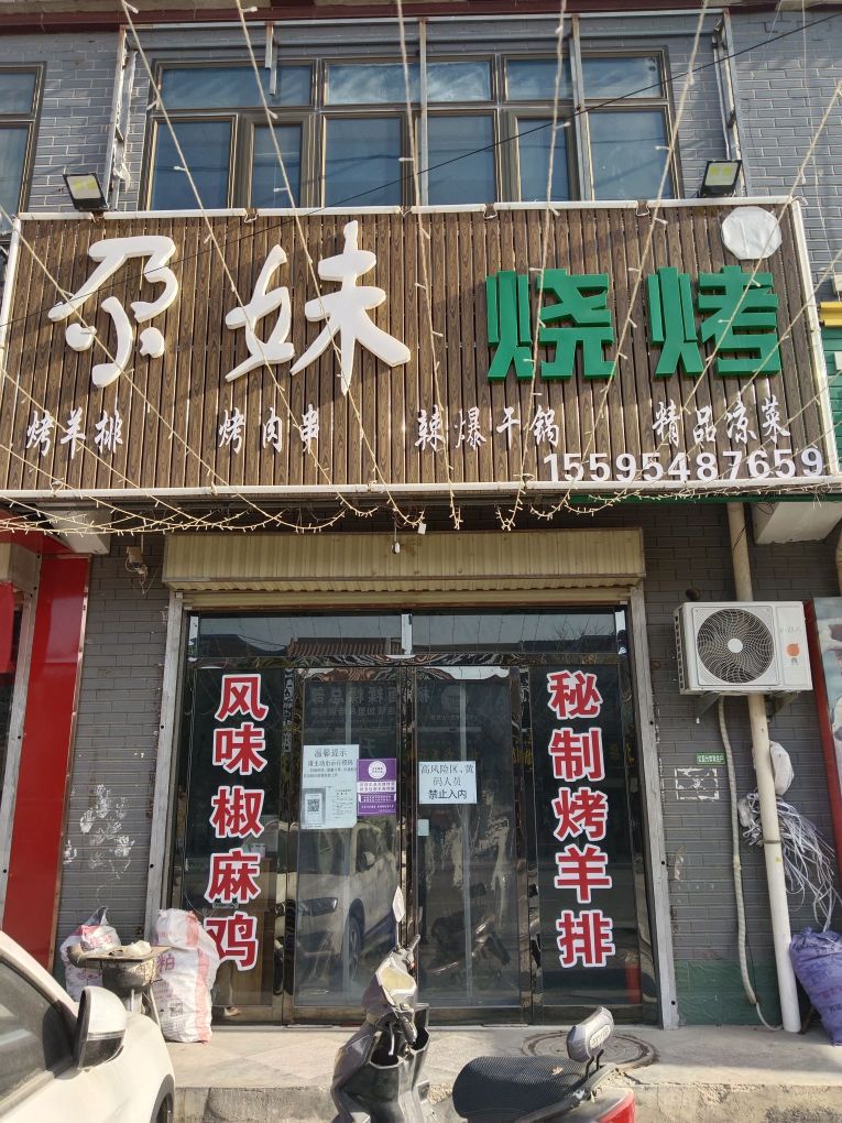 尕妹烤烧