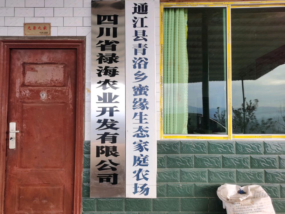 四川省禄海农业开发有限公司