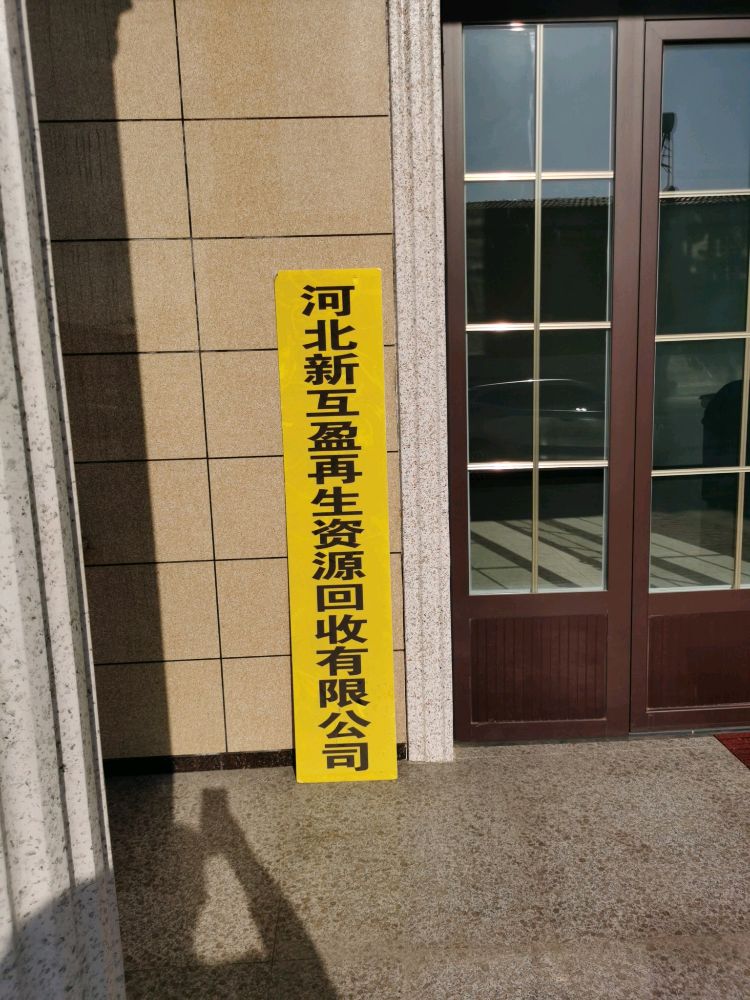 河北新互盈再生资源回收有限公司