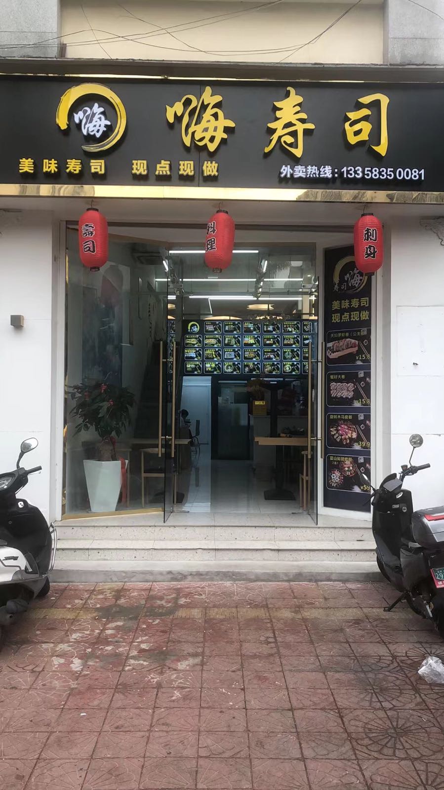 嗨寿司(龙岩店)
