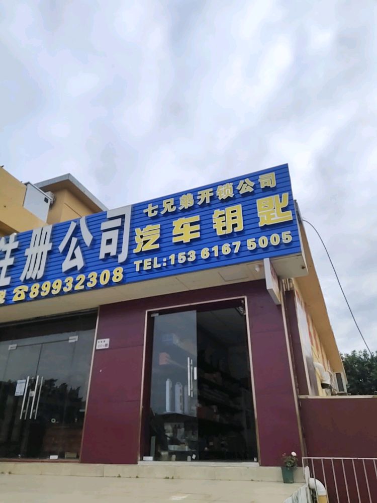 七兄弟开锁公司汽车钥匙