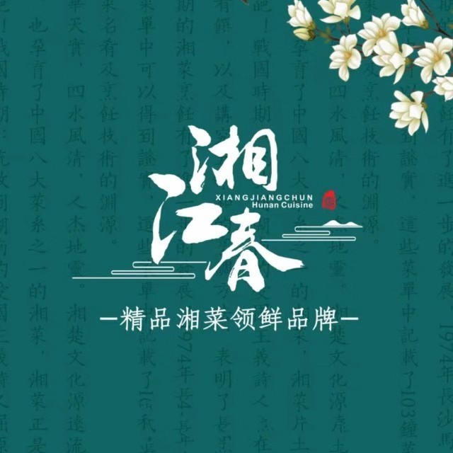 湘将春