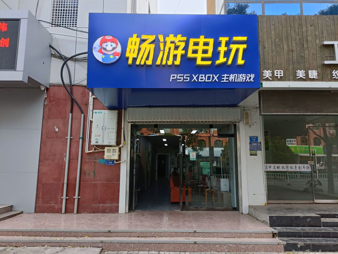 畅玩电游-PS5 XBOX主机游戏