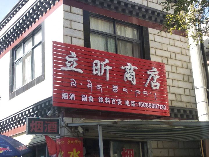 立昕商店。