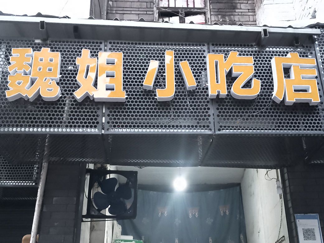 魏姐小吃店