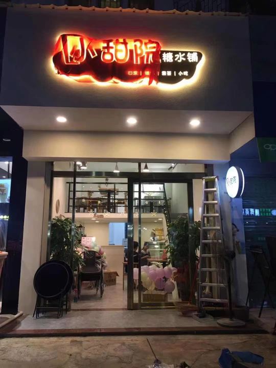 小甜院糖水店