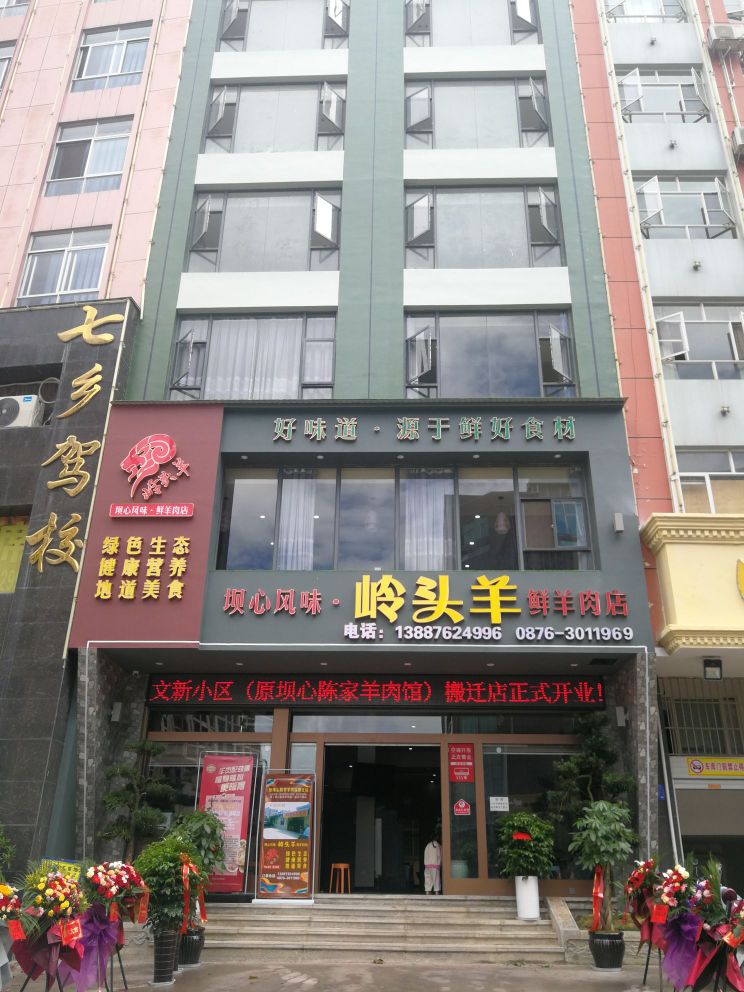 坝心风味岭头羊鲜羊肉店