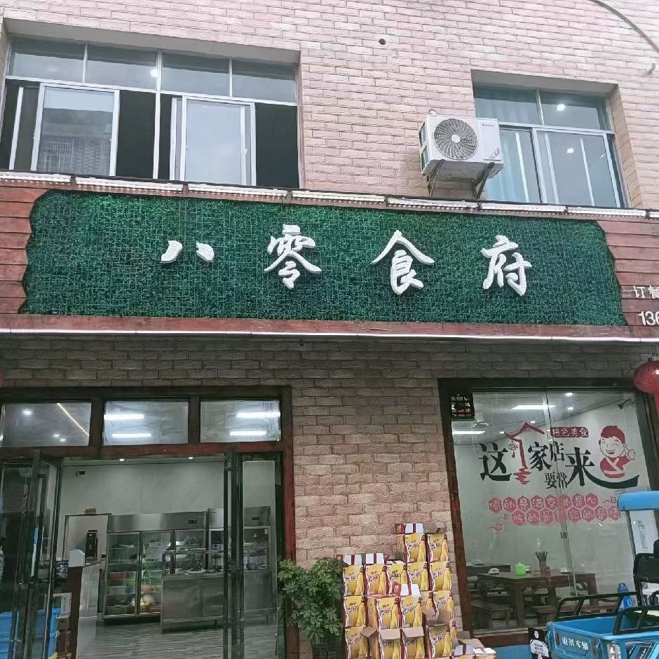 八零时府