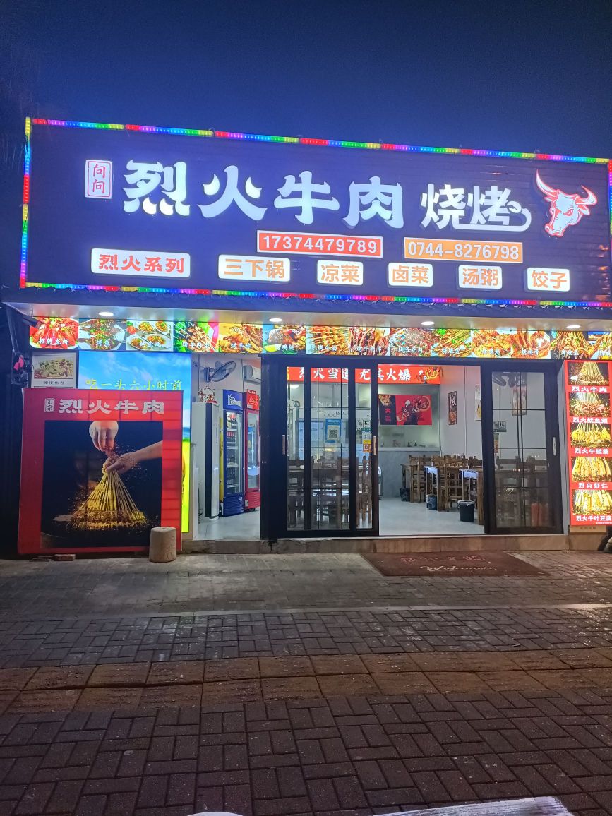 烈火牛肉烧烤