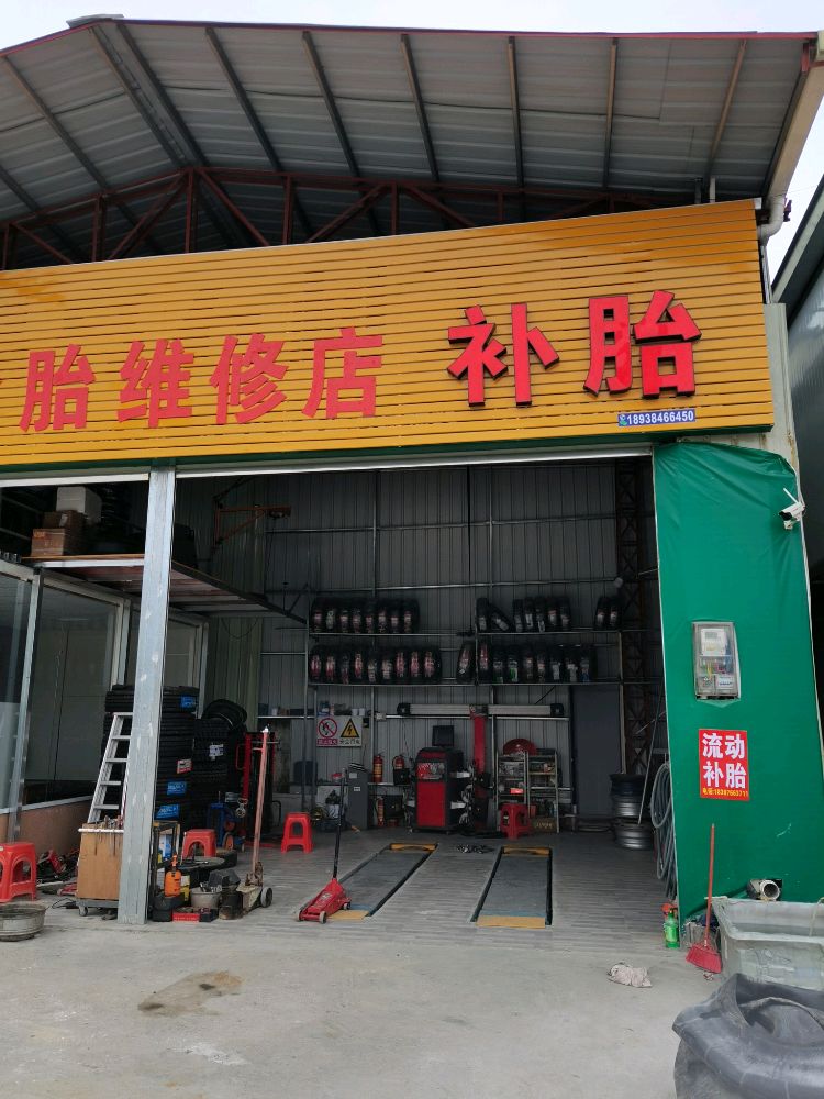 顺途轮胎维修店