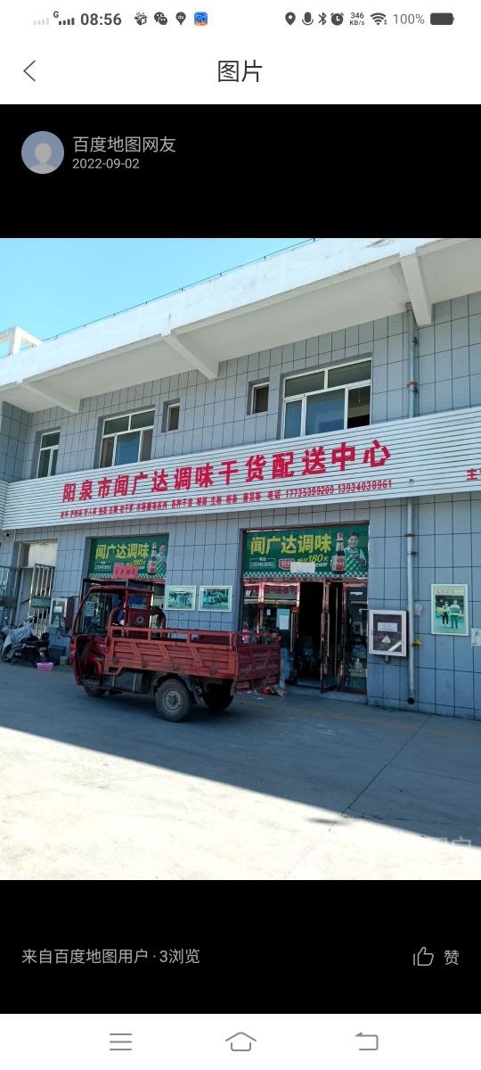 闻广达调味(阳泉农产品批发市场店)