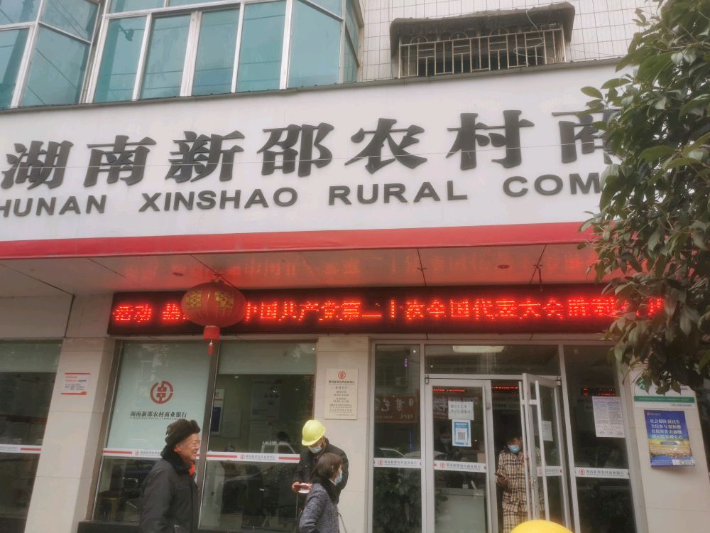 湖南新邵农村商业银行(雀塘支行)