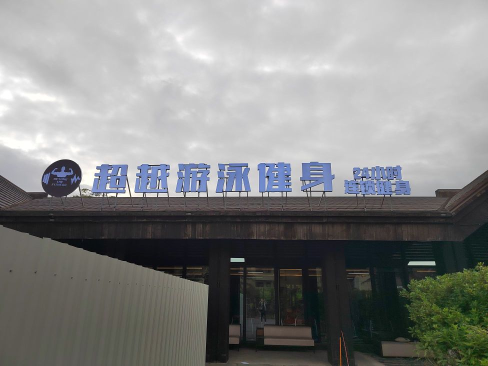 超越游泳健身
