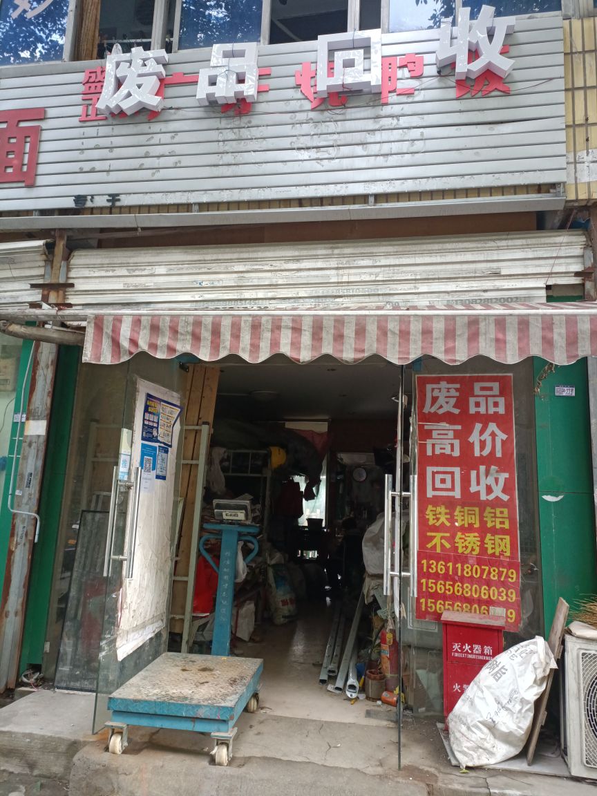 废品高价回收(万向路店)