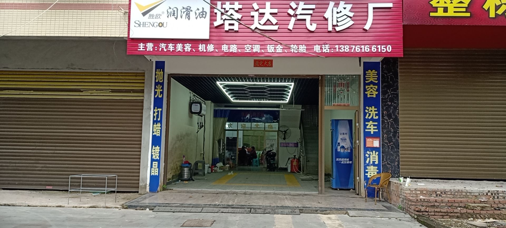 塔达汽修厂
