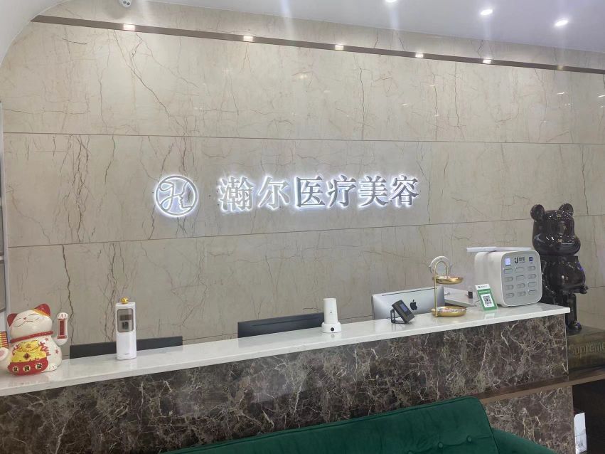 瀚尔医疗美容