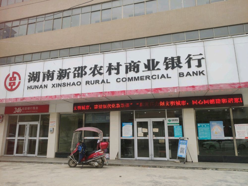 湖南新邵农村商业银行(潭府支行)