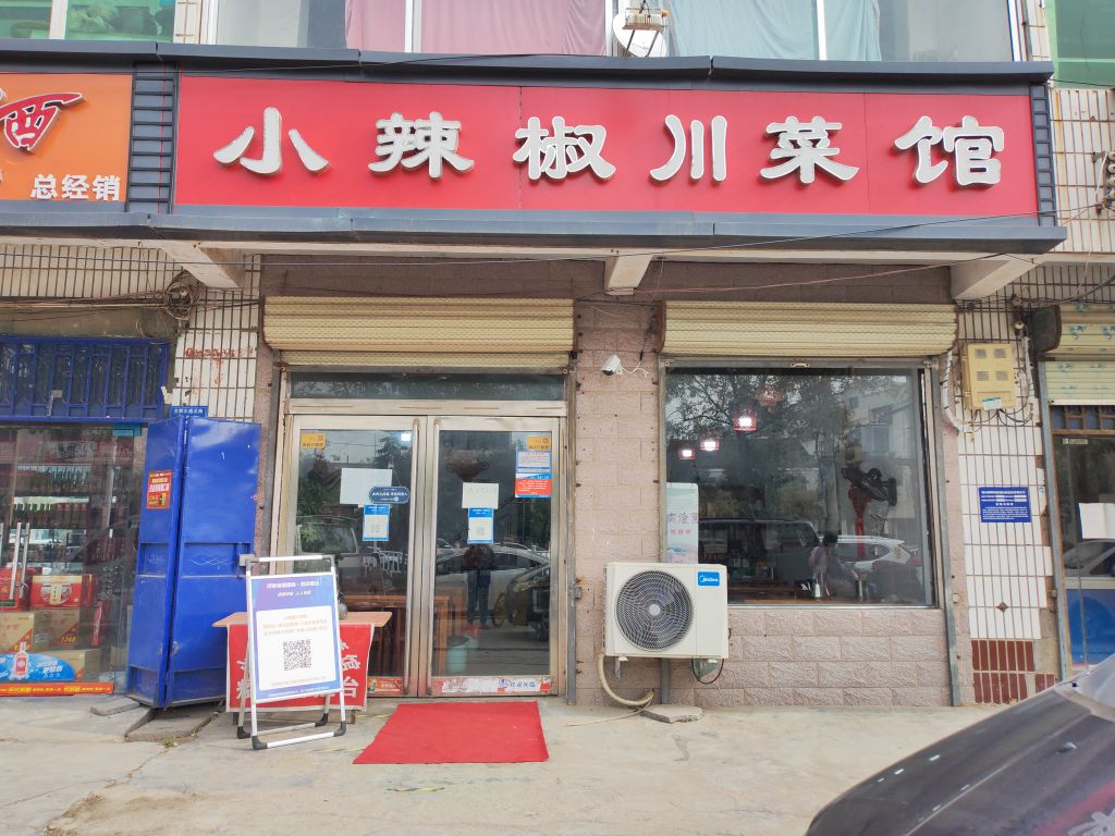 小辣椒川菜馆(龙都大道北路店)