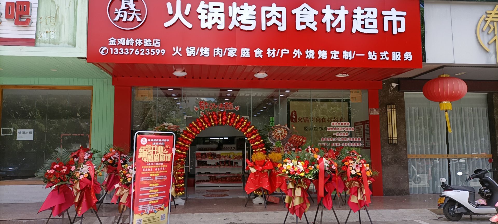 食为天火锅烤肉食材超市(金鸡岭体验店)