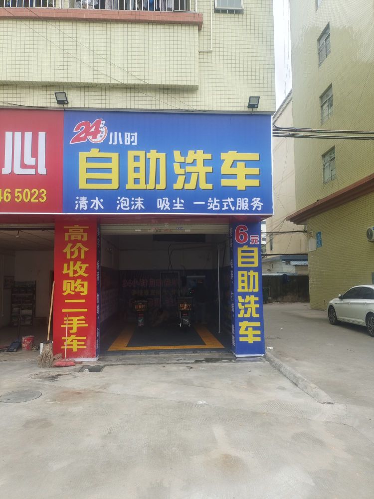 自助洗车