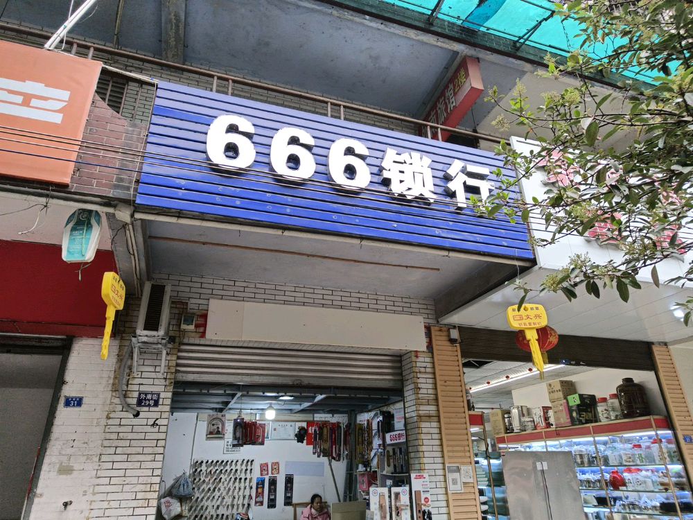 666锁行