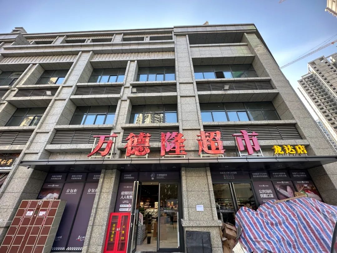 万德隆超市(龙达店)