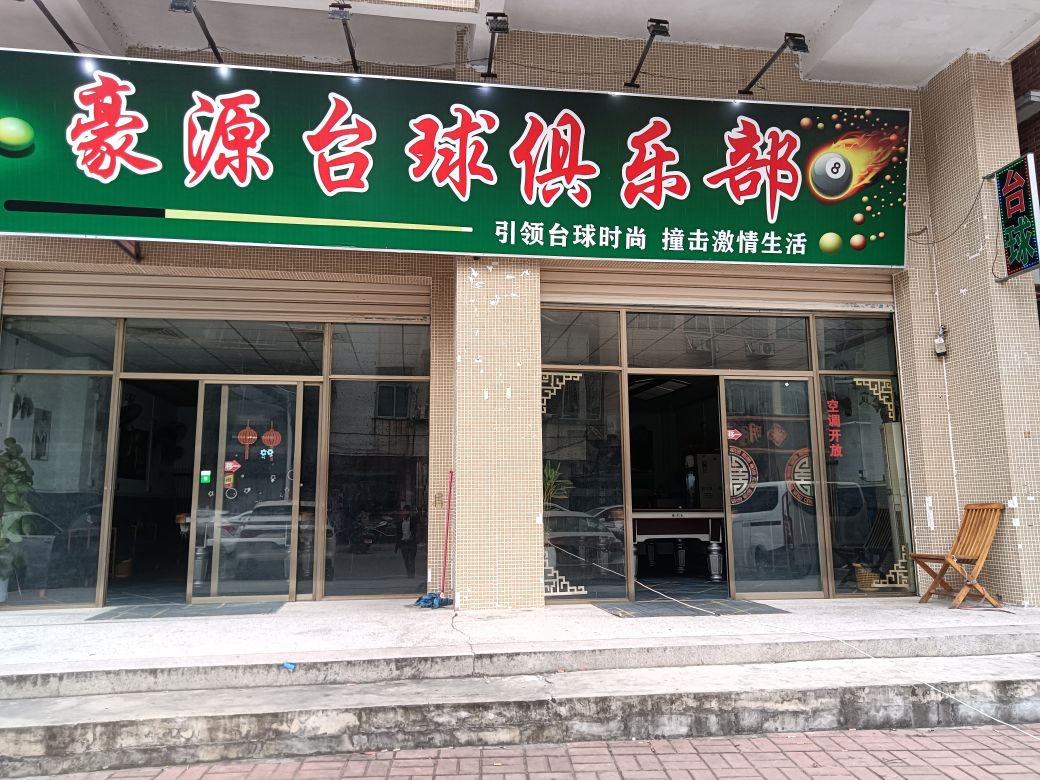 豪源台球者俱乐部