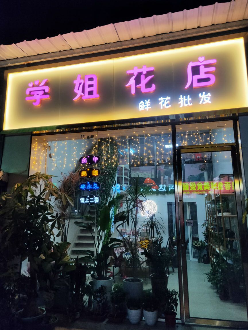 学姐花店