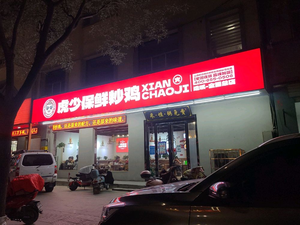 虎少保鲜炒鸡(全国总店)